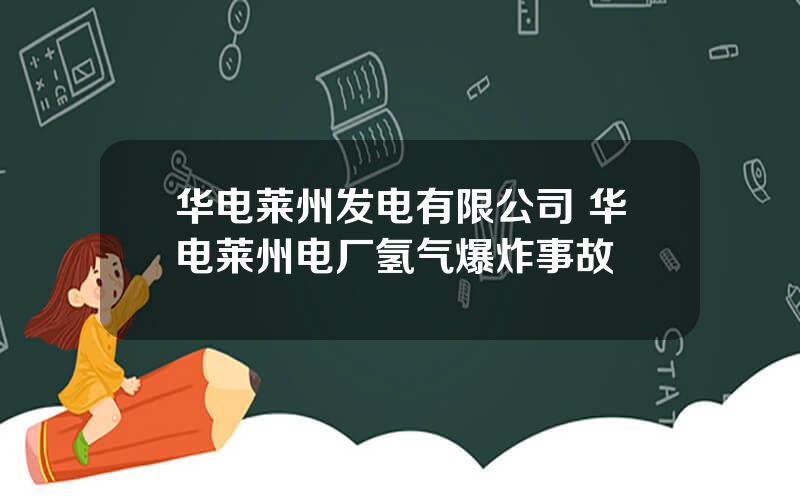 华电莱州发电有限公司 华电莱州电厂氢气爆炸事故